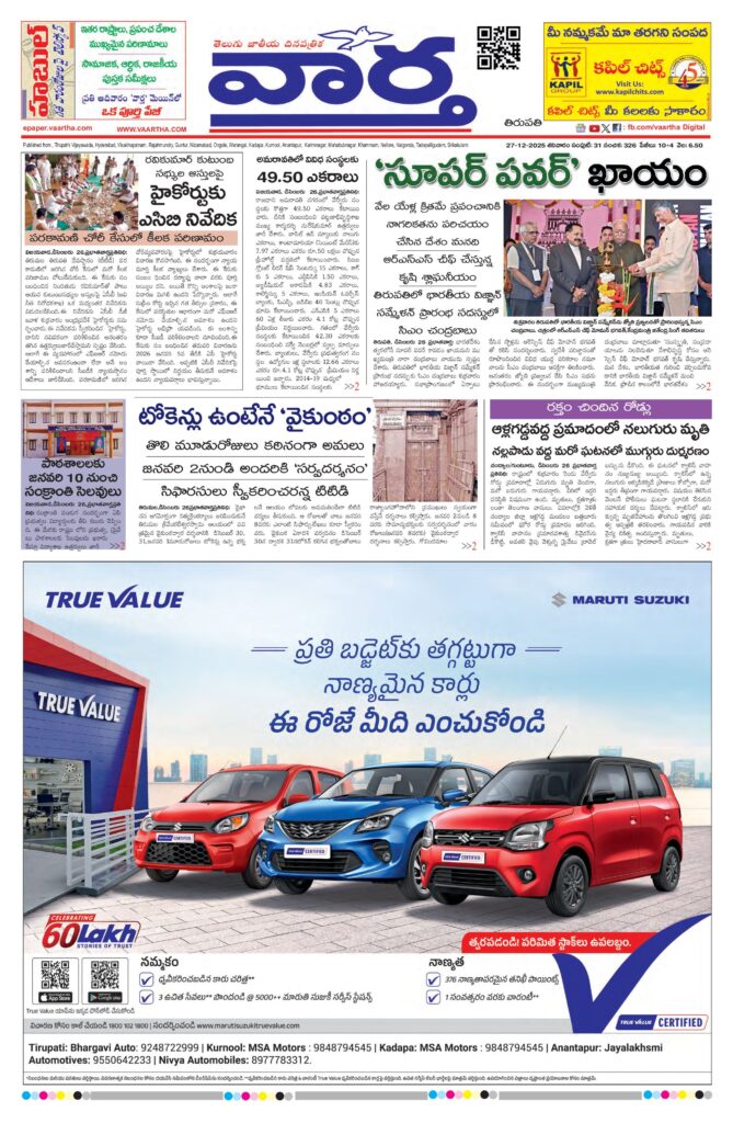 Tirupathi Main - 27 Dec 2025