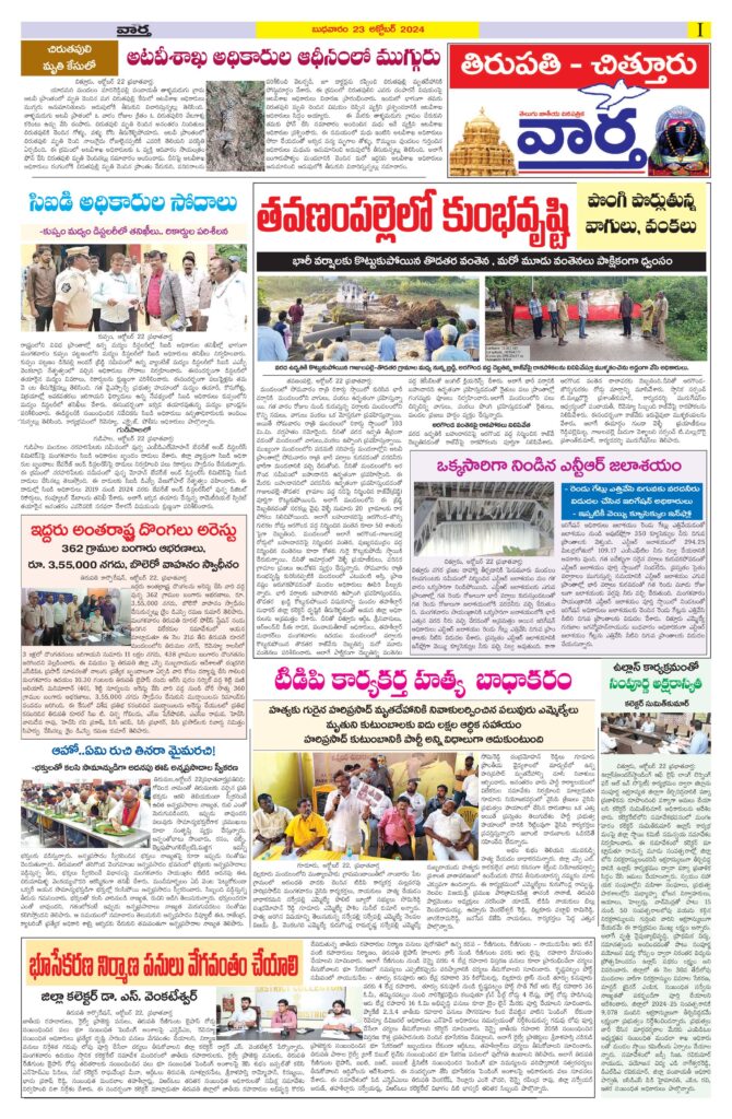Tirupathi Tab - 23 Oct 2024