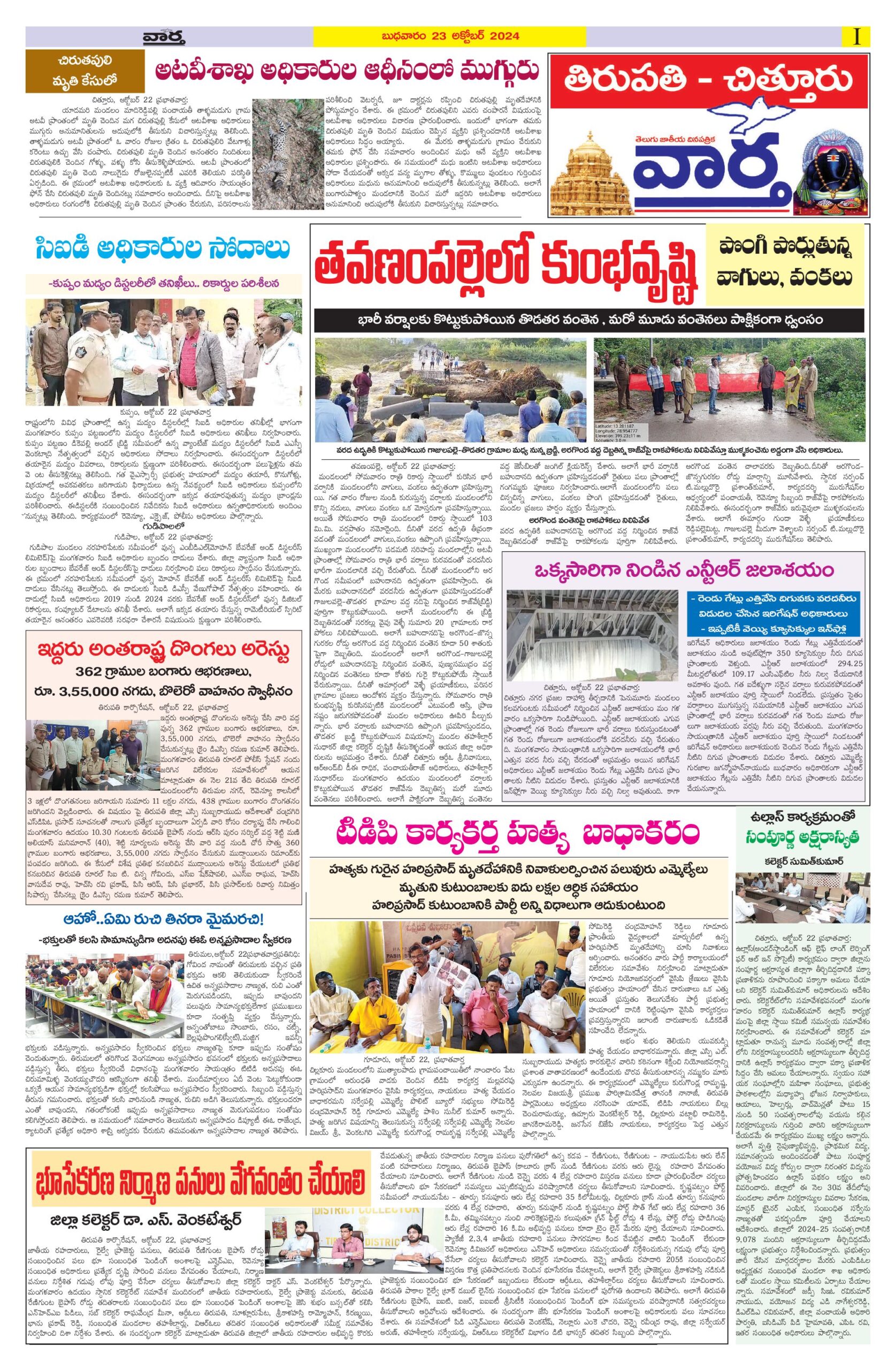 Tirupathi Tab - 23 Oct 2024