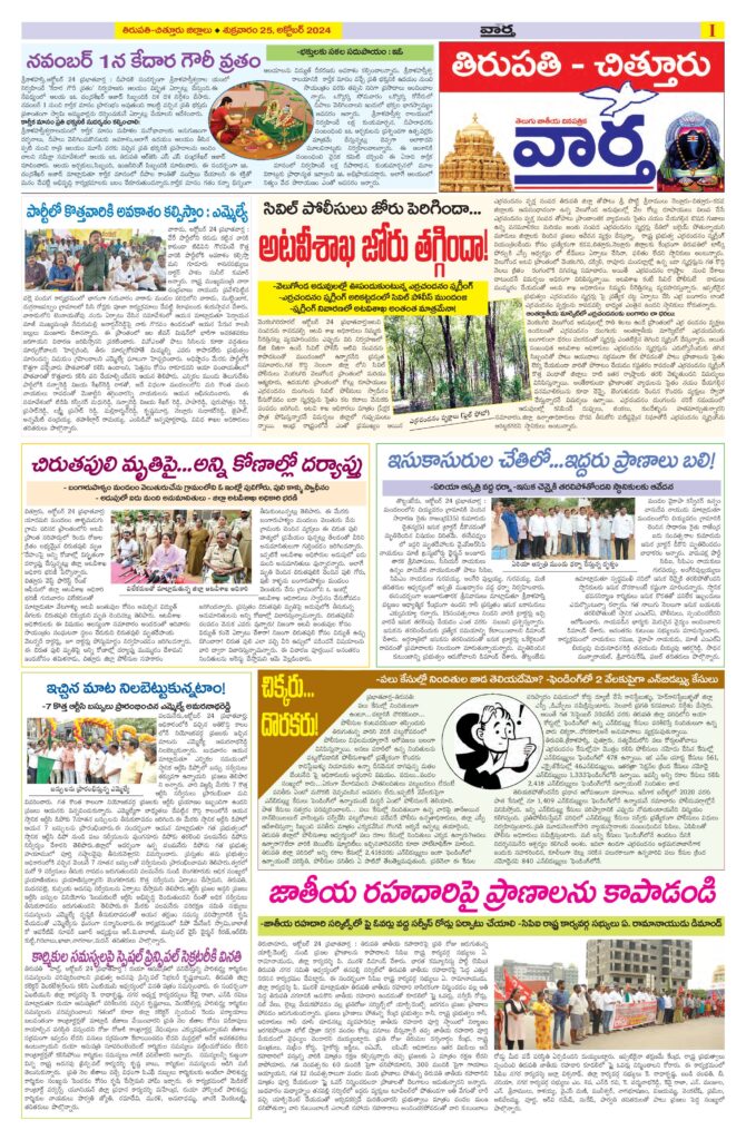 Tirupathi Tab - 25 Oct 2024