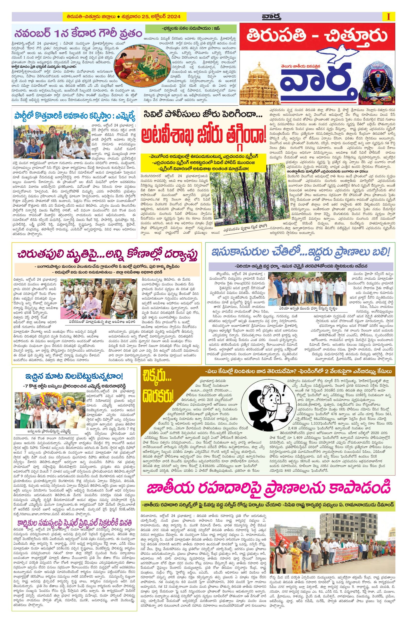 Tirupathi Tab - 25 Oct 2024