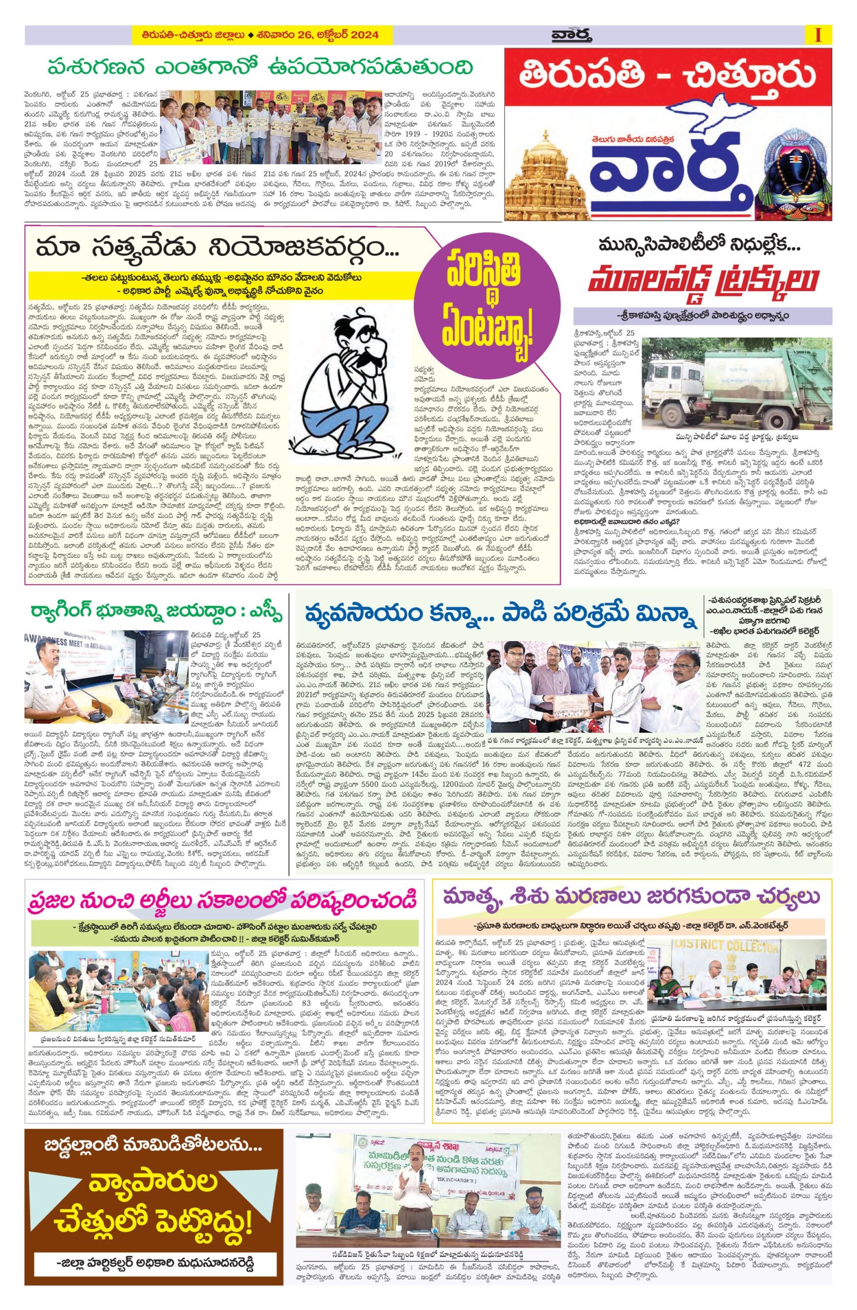 Tirupathi Tab - 26 Oct 2024