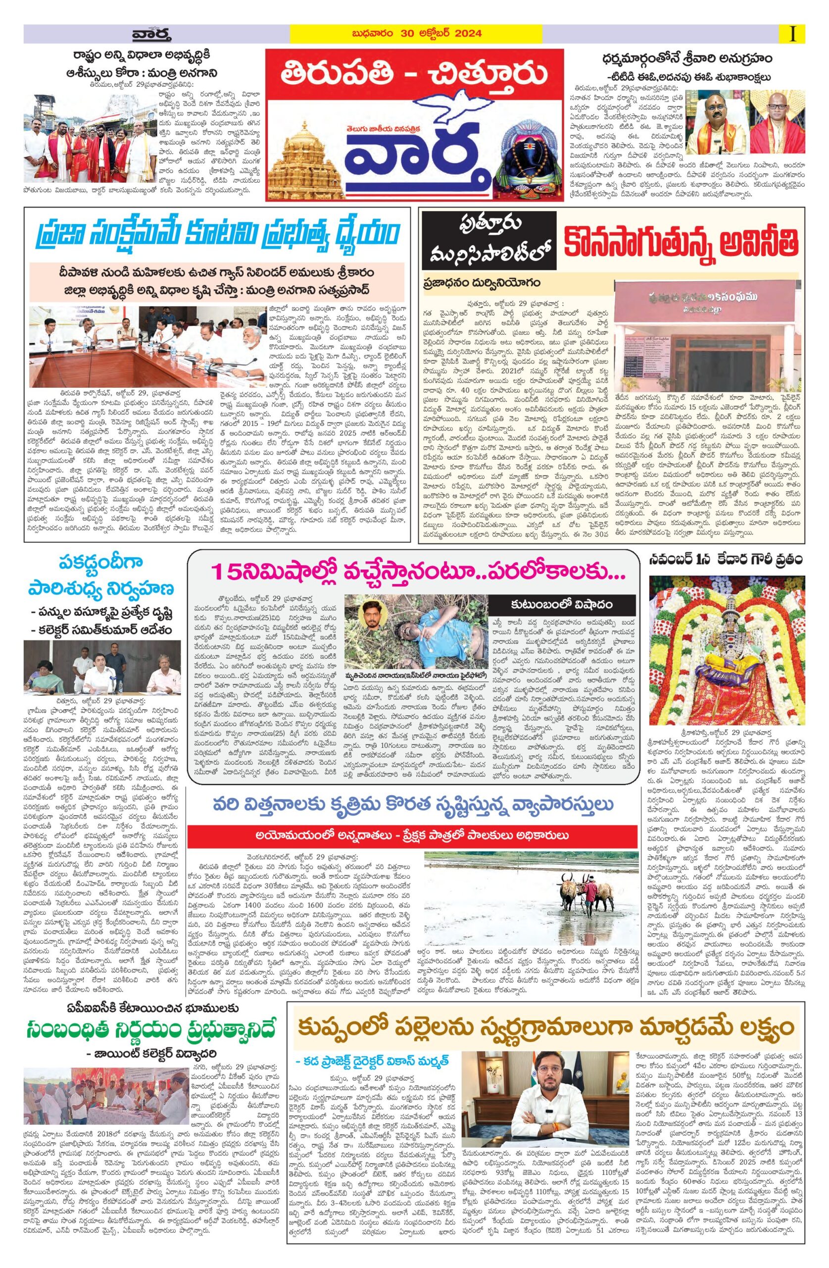 Tirupathi Tab - 30 Oct 2024