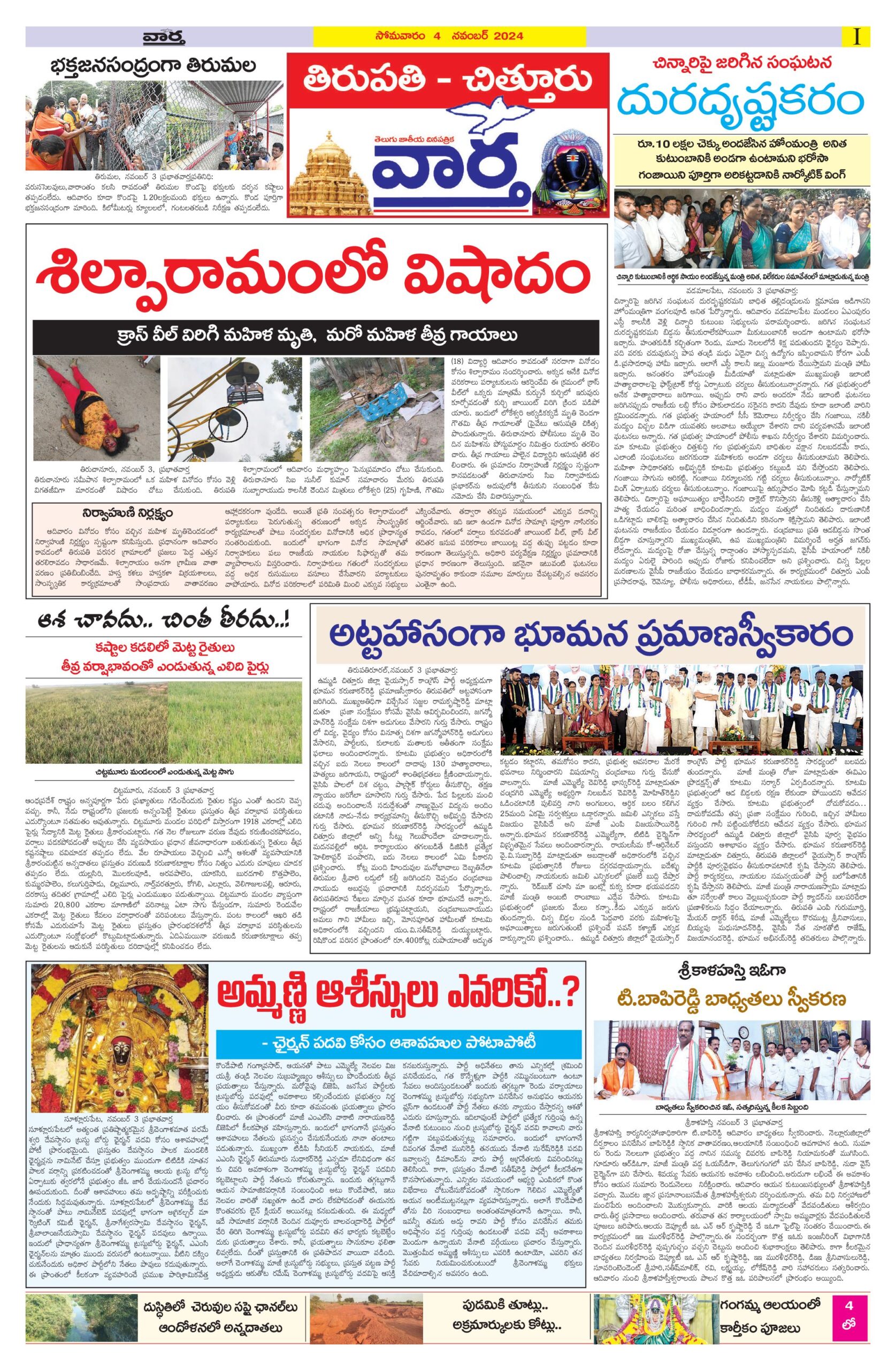 Tirupathi Tab - 04 Nov 2024