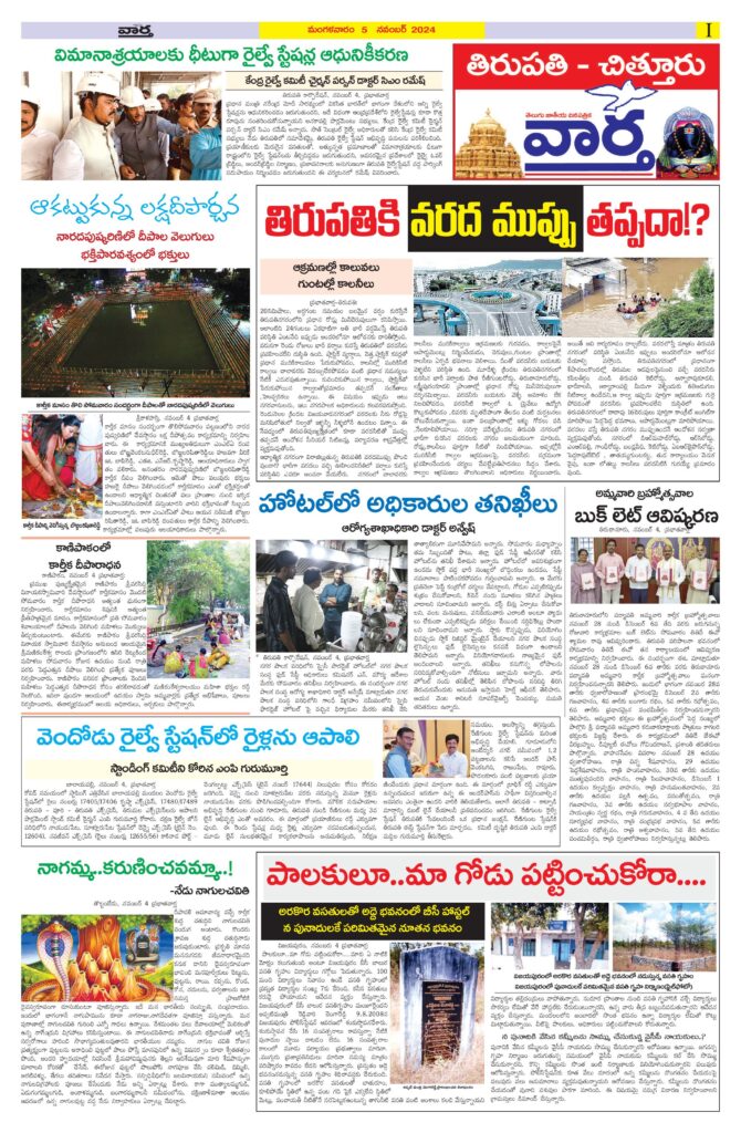 Tirupathi Tab - 05 Nov 2024