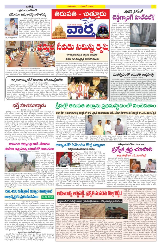 Tirupathi Tab - 07 Nov 2024