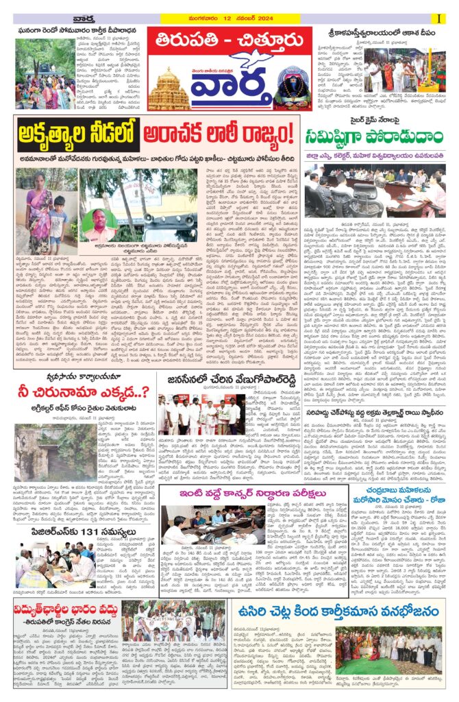 Tirupathi Tab - 12 Nov 2024