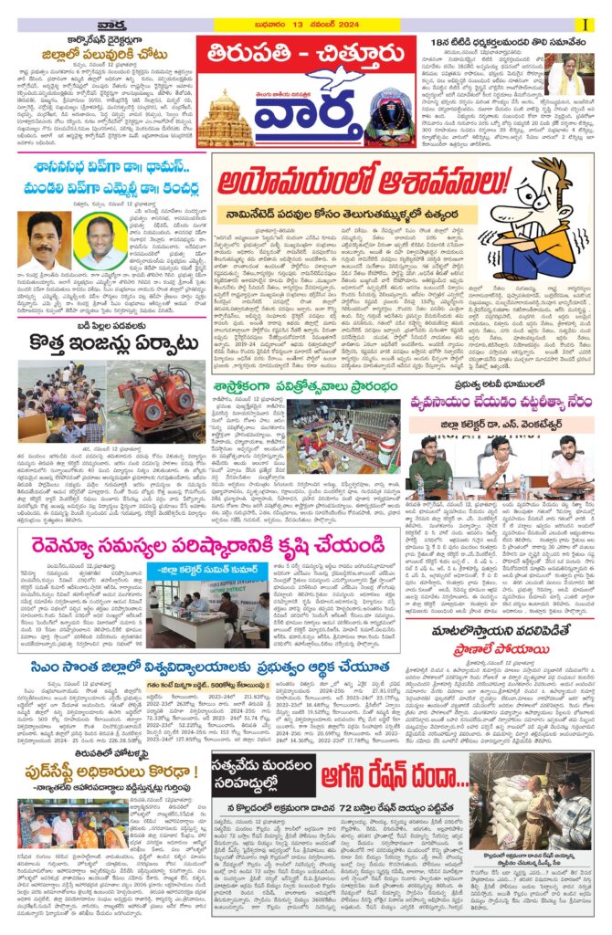 Tirupathi Tab - 13 Nov 2024