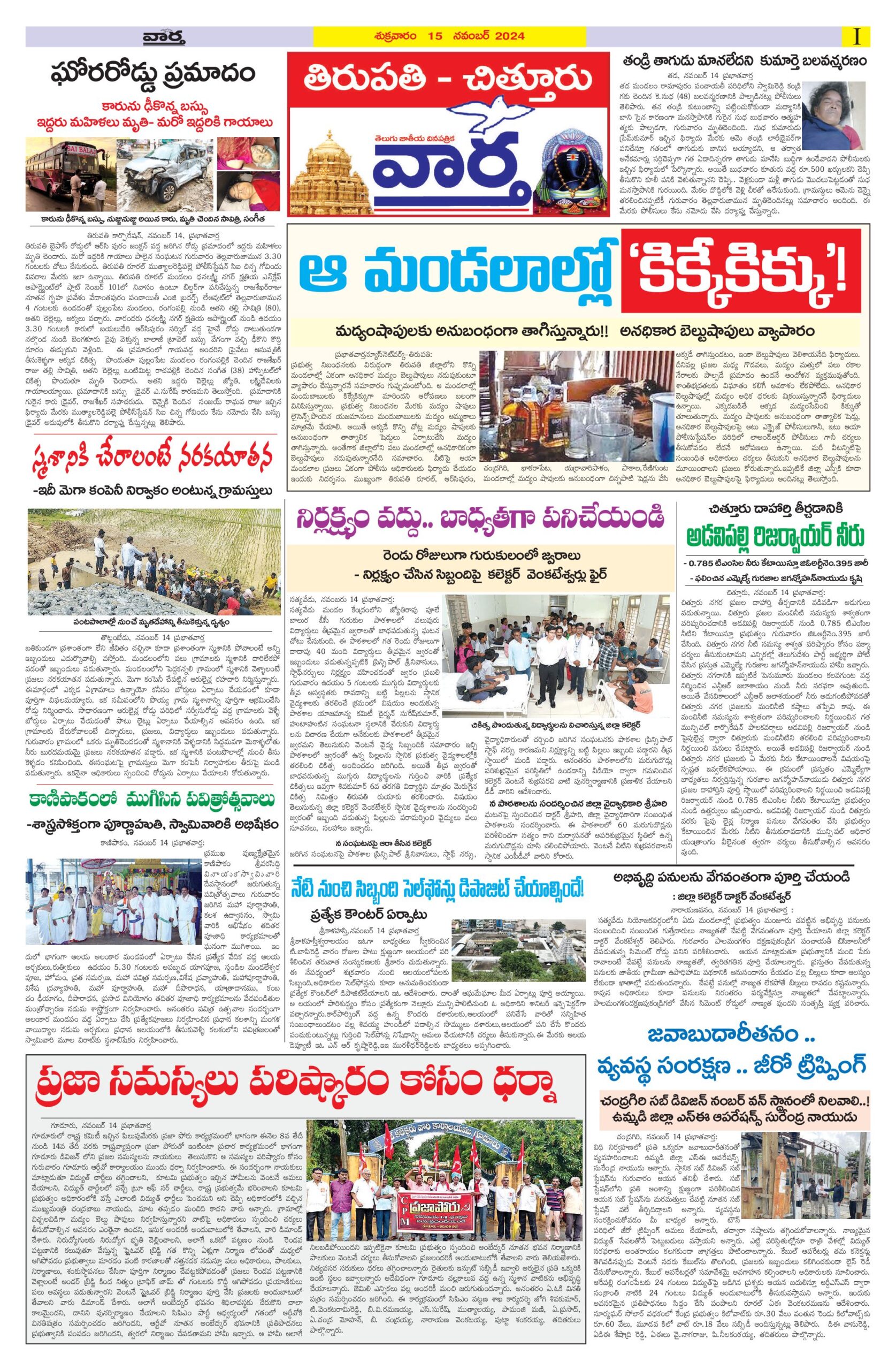 Tirupathi Tab - 15 Nov 2024
