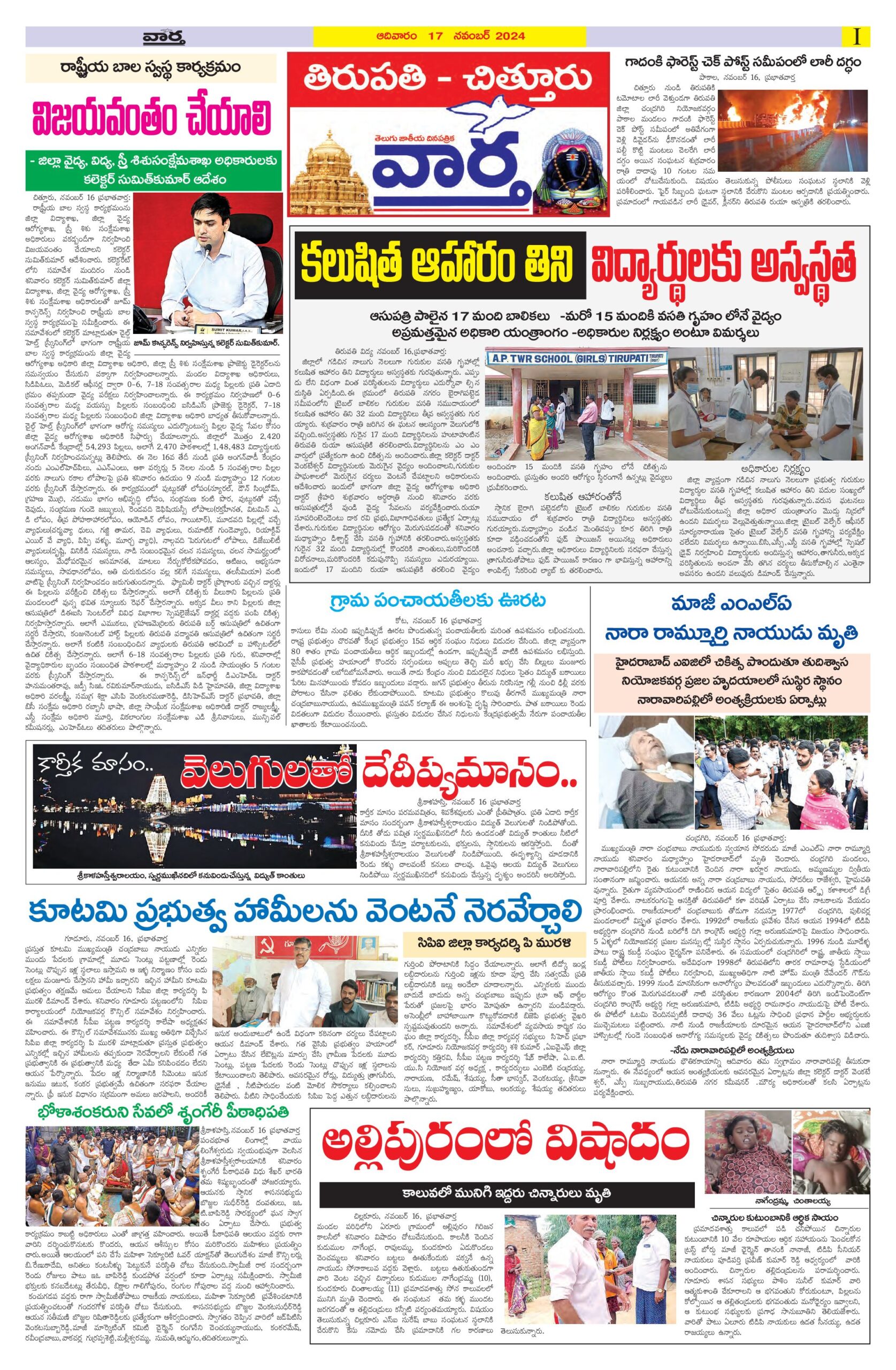 Tirupathi Tab - 17 Nov 2024