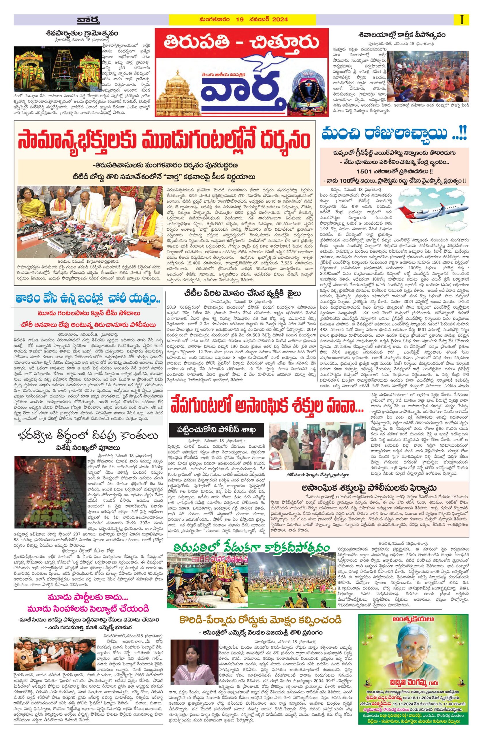 Tirupathi Tab - 19 Nov 2024