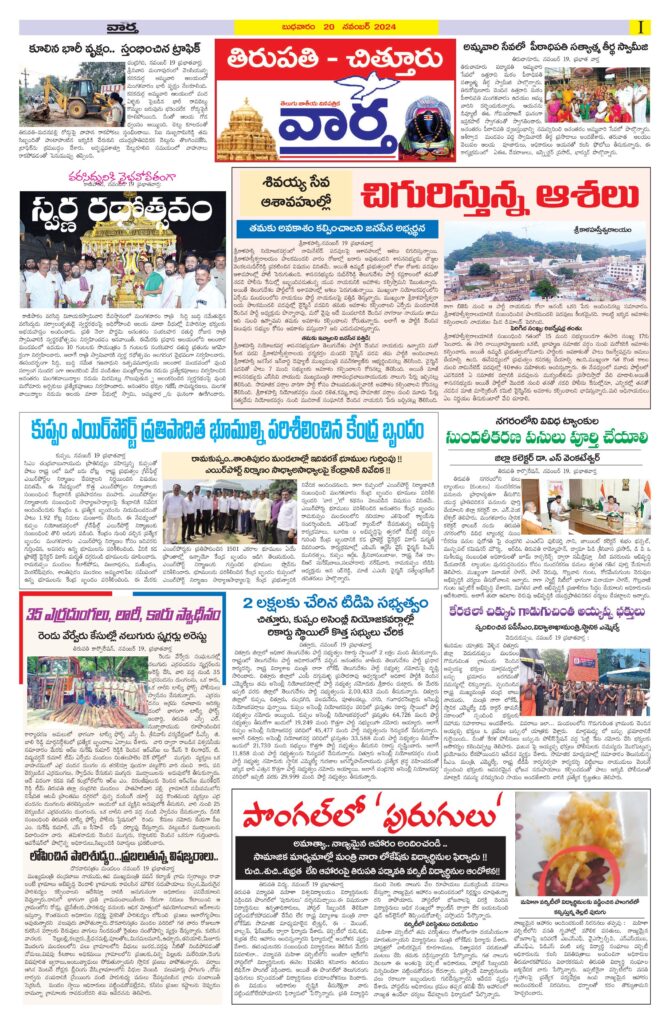 Tirupathi Tab - 20 Nov 2024