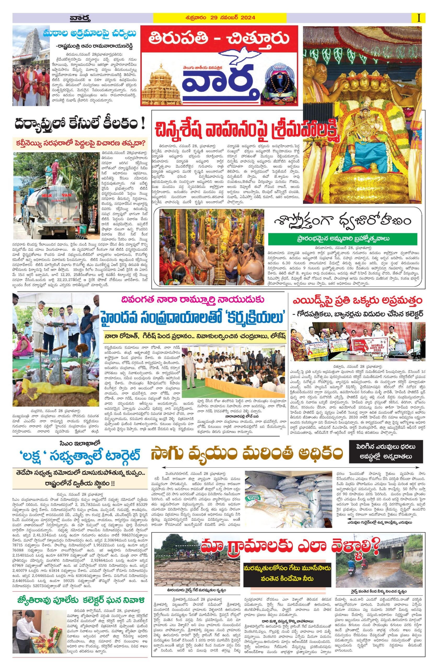 Tirupathi Tab - 29 Nov 2024