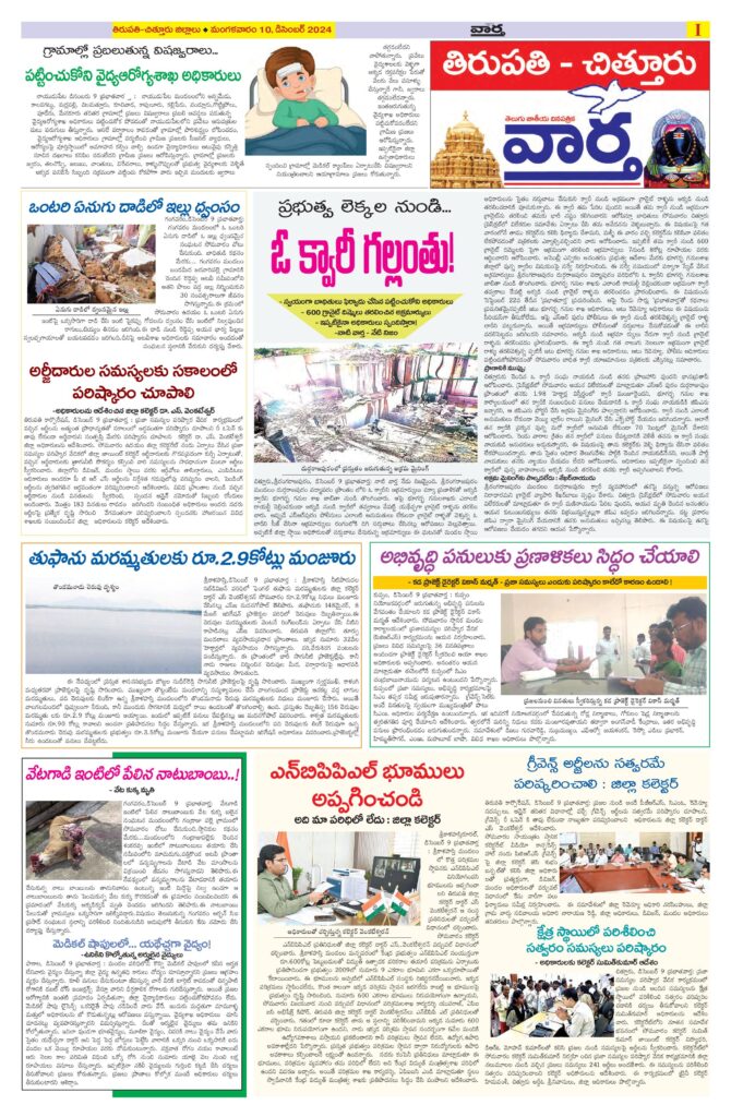 Tirupathi Tab - 10 Dec 2024