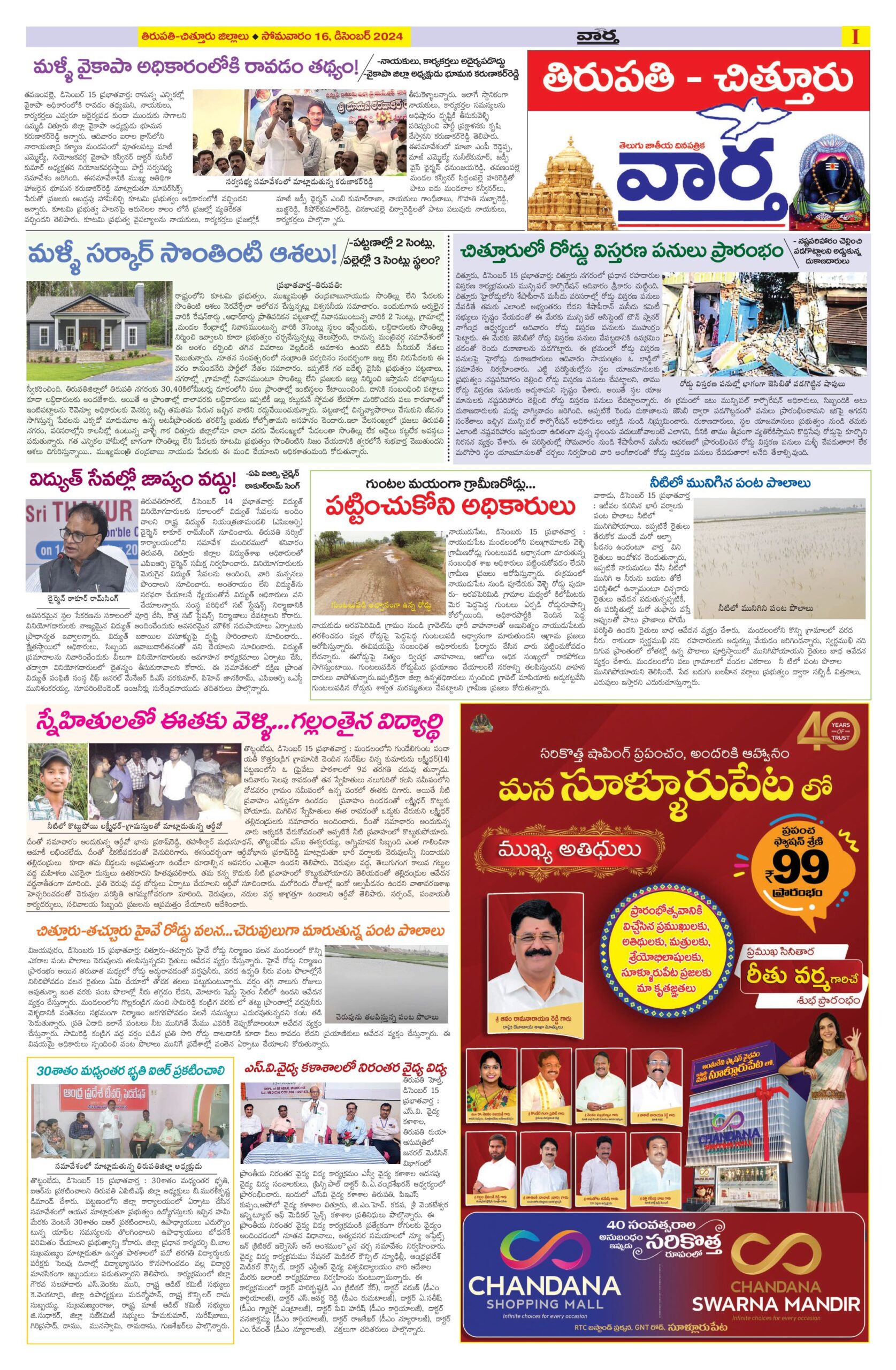 Tirupathi Tab - 16 Dec 2024