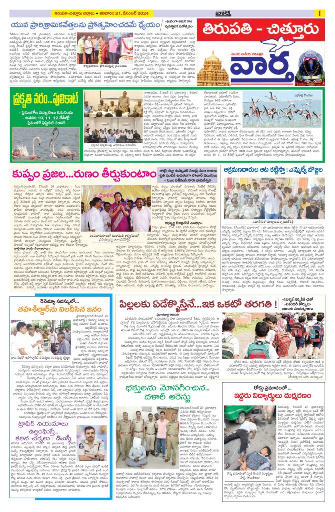 Tirupathi Tab - 21 Dec 2024