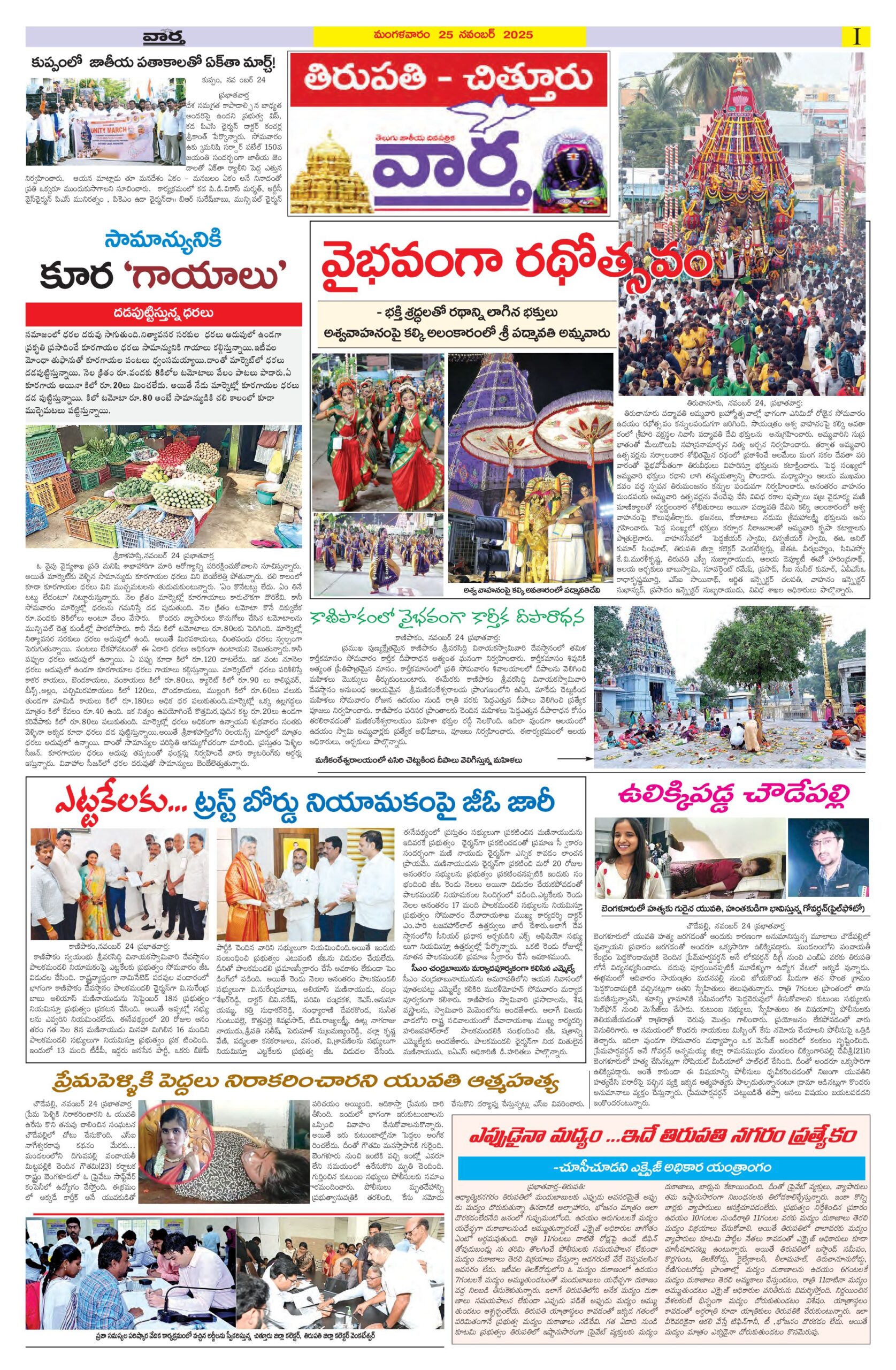 Tirupathi Tab - 25 Nov 2025