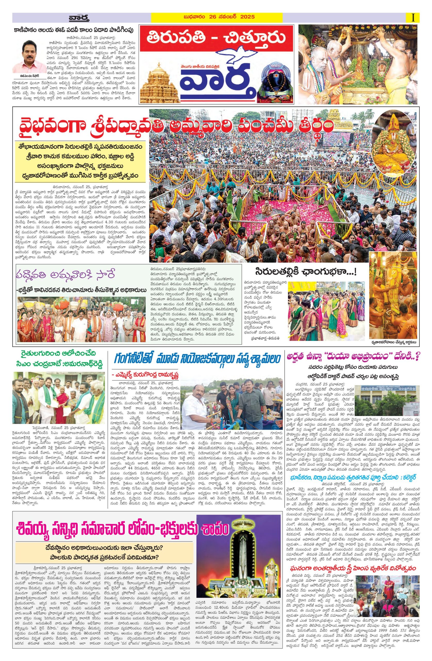 Tirupathi Tab - 26 Nov 2025
