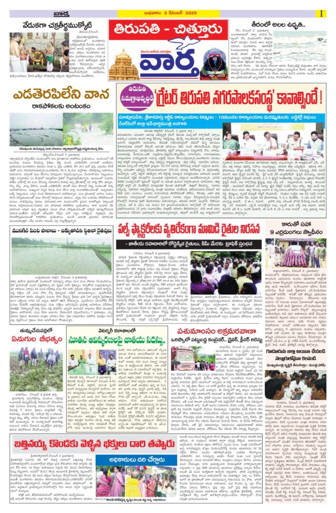 Tirupathi Tab - 03 Dec 2025