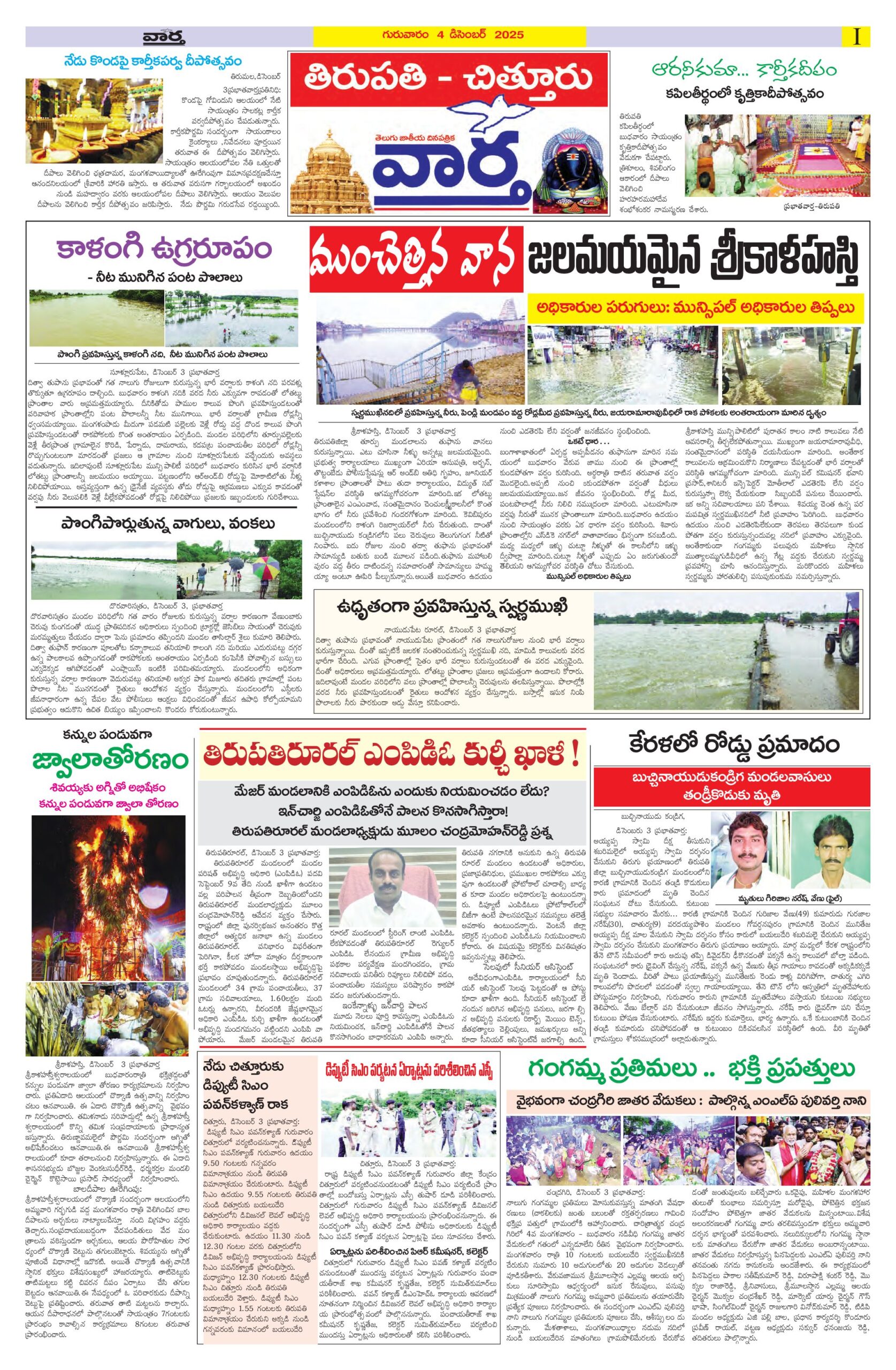 Tirupathi Tab - 04 Dec 2025