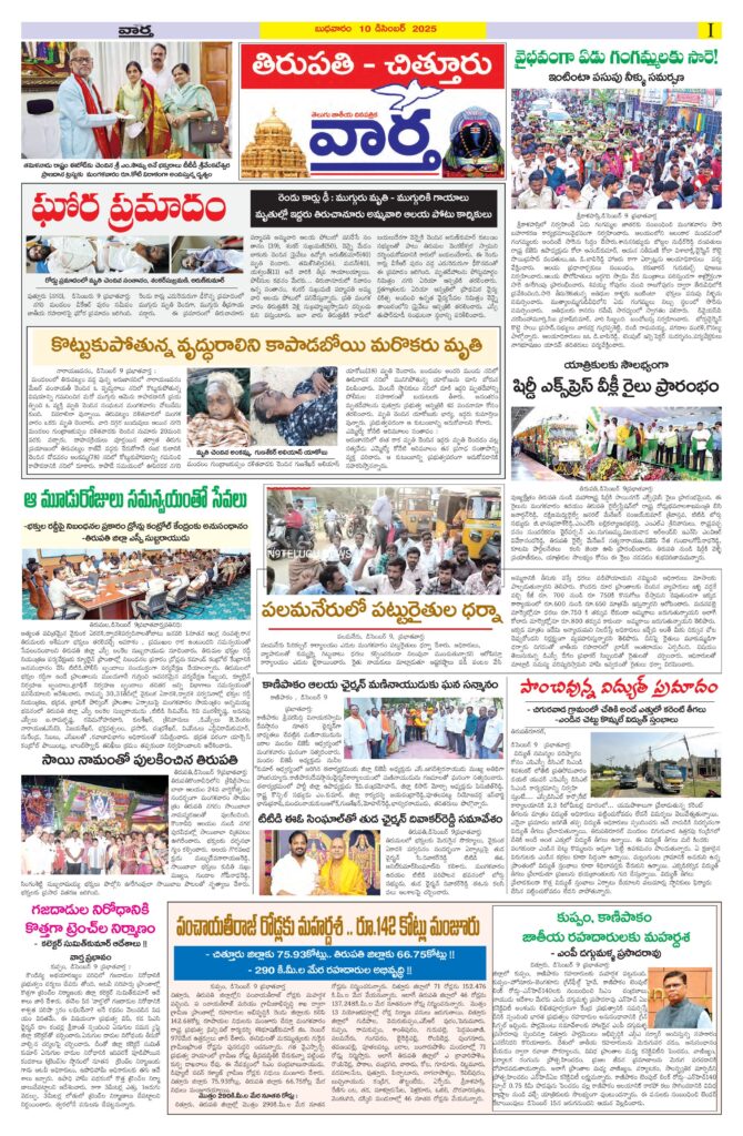 Tirupathi Tab - 10 Dec 2025
