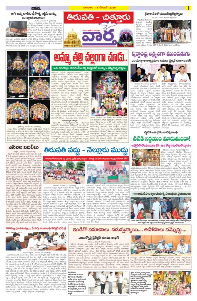 Tirupathi Tab - 11 Dec 2025
