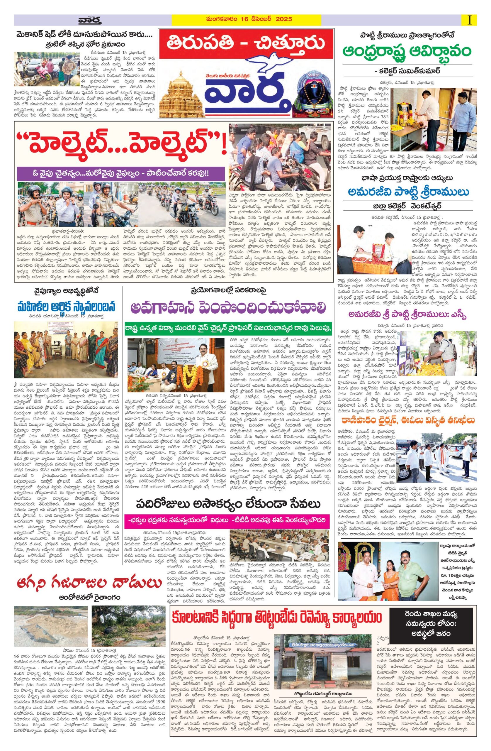 Tirupathi Tab - 16 Dec 2025