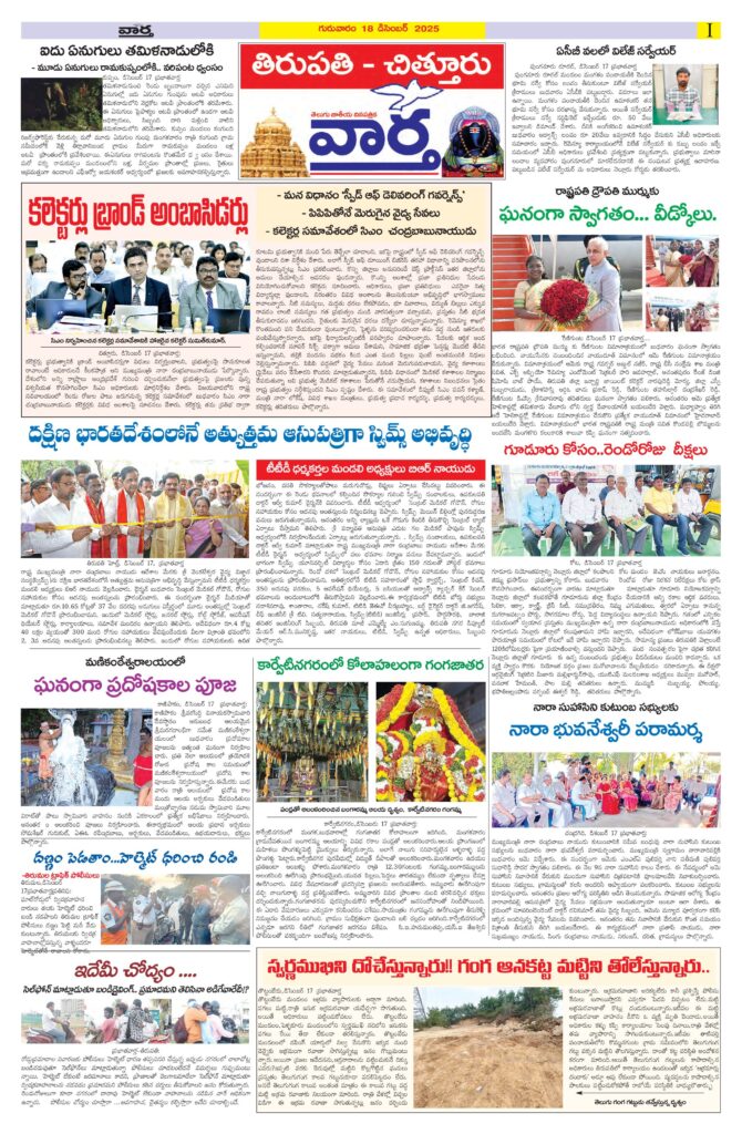 Tirupathi Tab - 18 Dec 2025