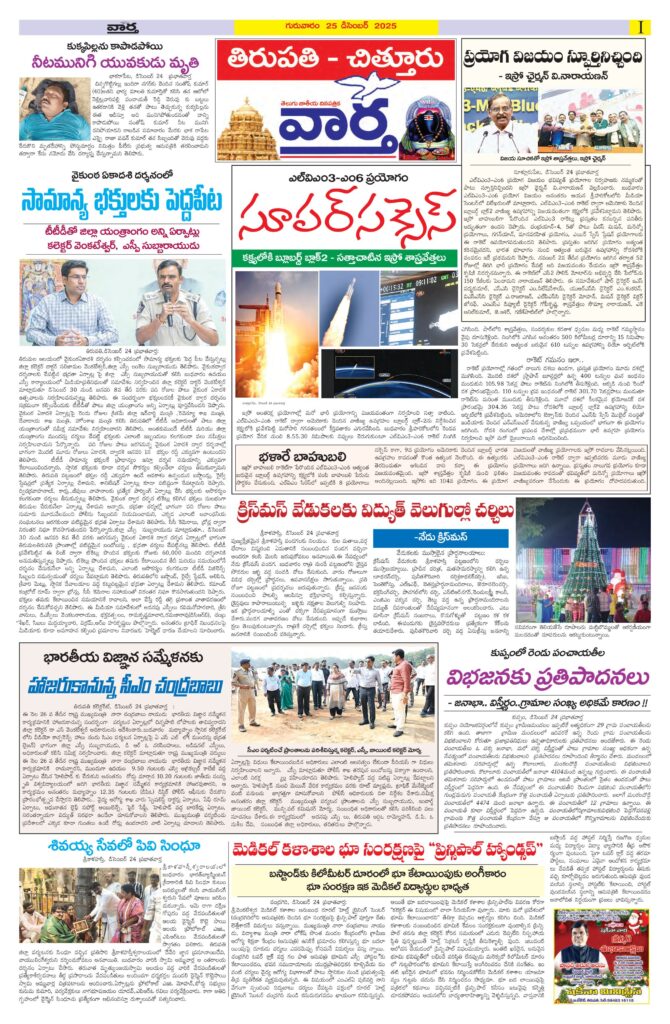 Tirupathi Tab - 25 Dec 2025