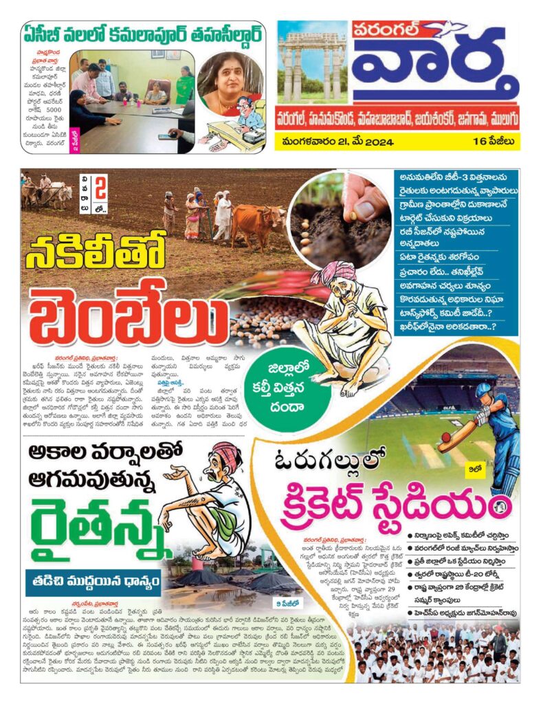 Warangal Tab - 21 May 2024