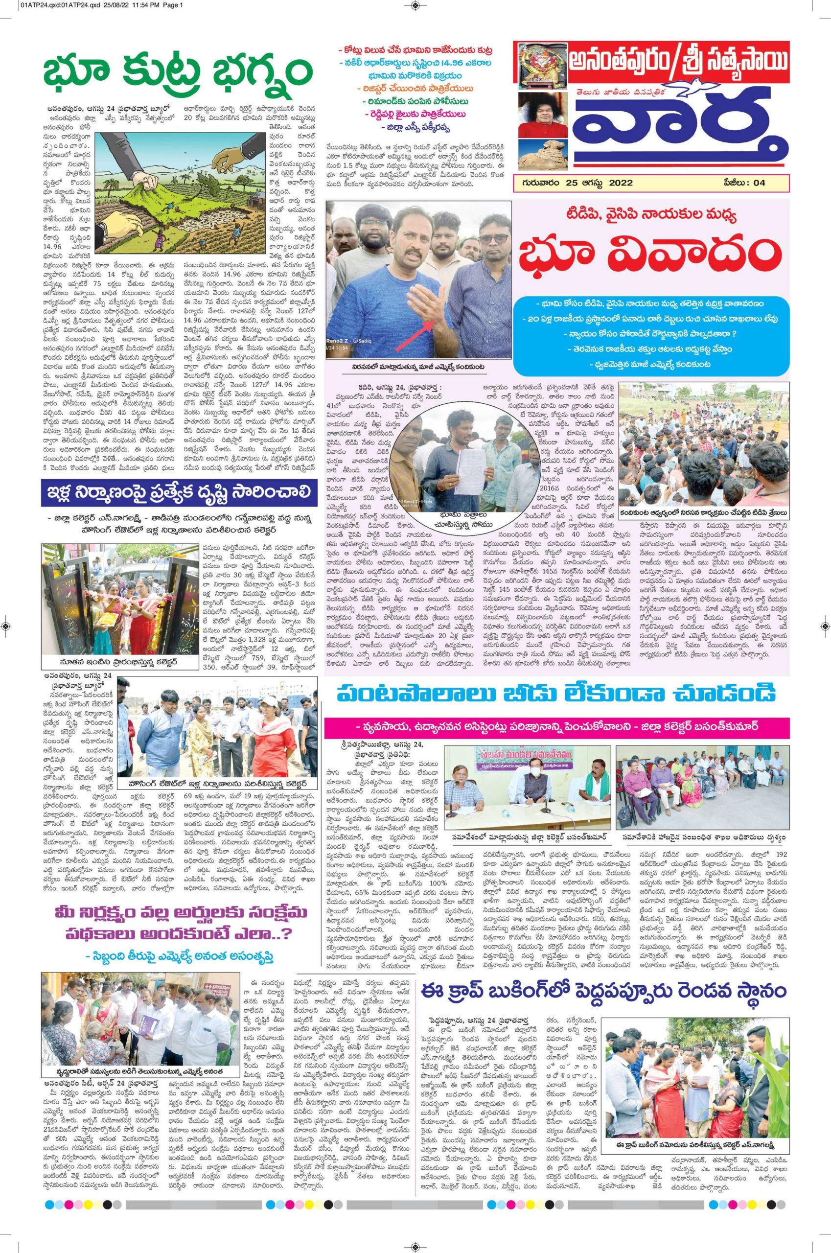 Ananthapur Tab - 25 Aug 2022