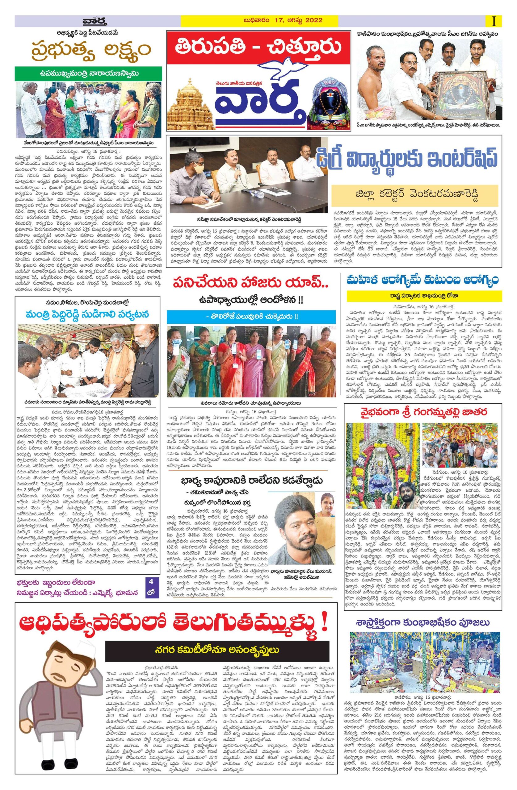 Chittoor Main - 17 Aug 2022
