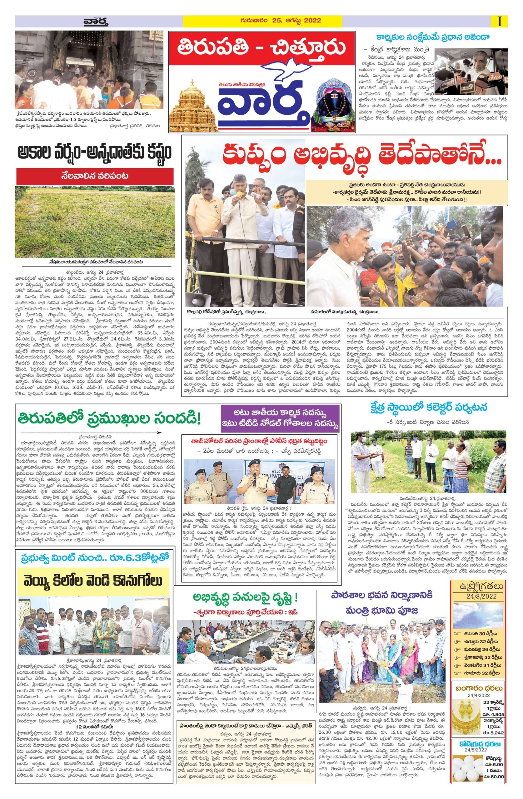 Chittoor Main - 25 Aug 2022