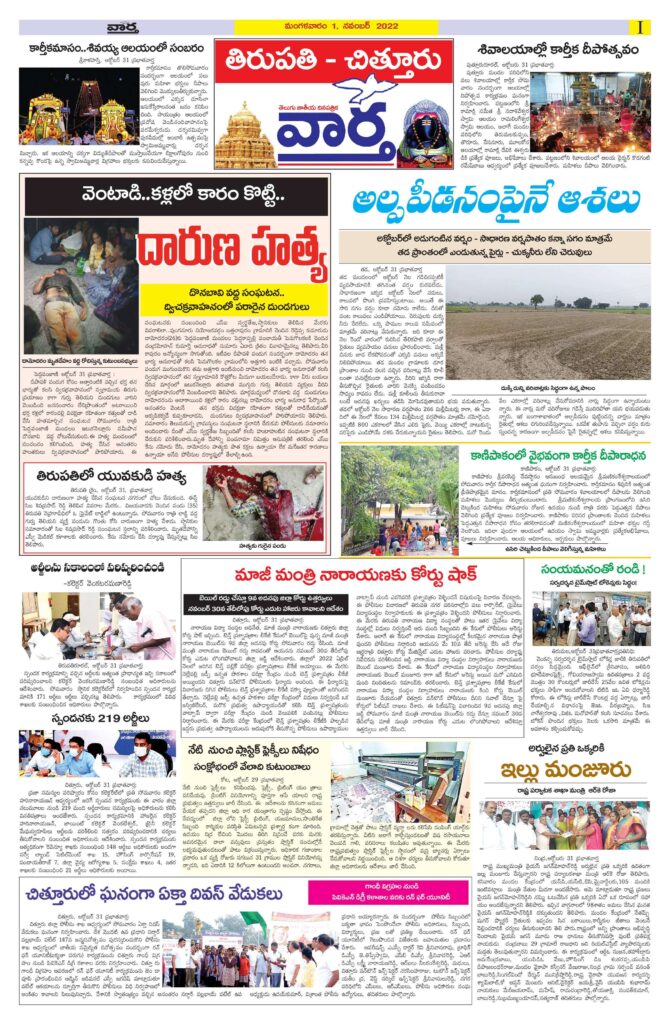 Chittoor Main - 01 Nov 2022