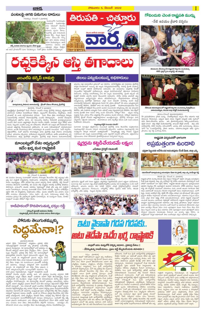 Chittoor Main - 05 Dec 2022