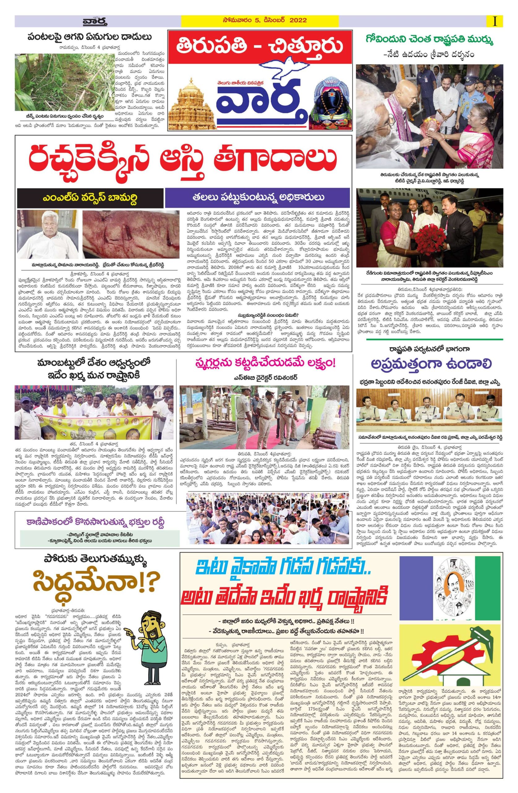 Chittoor Main - 05 Dec 2022