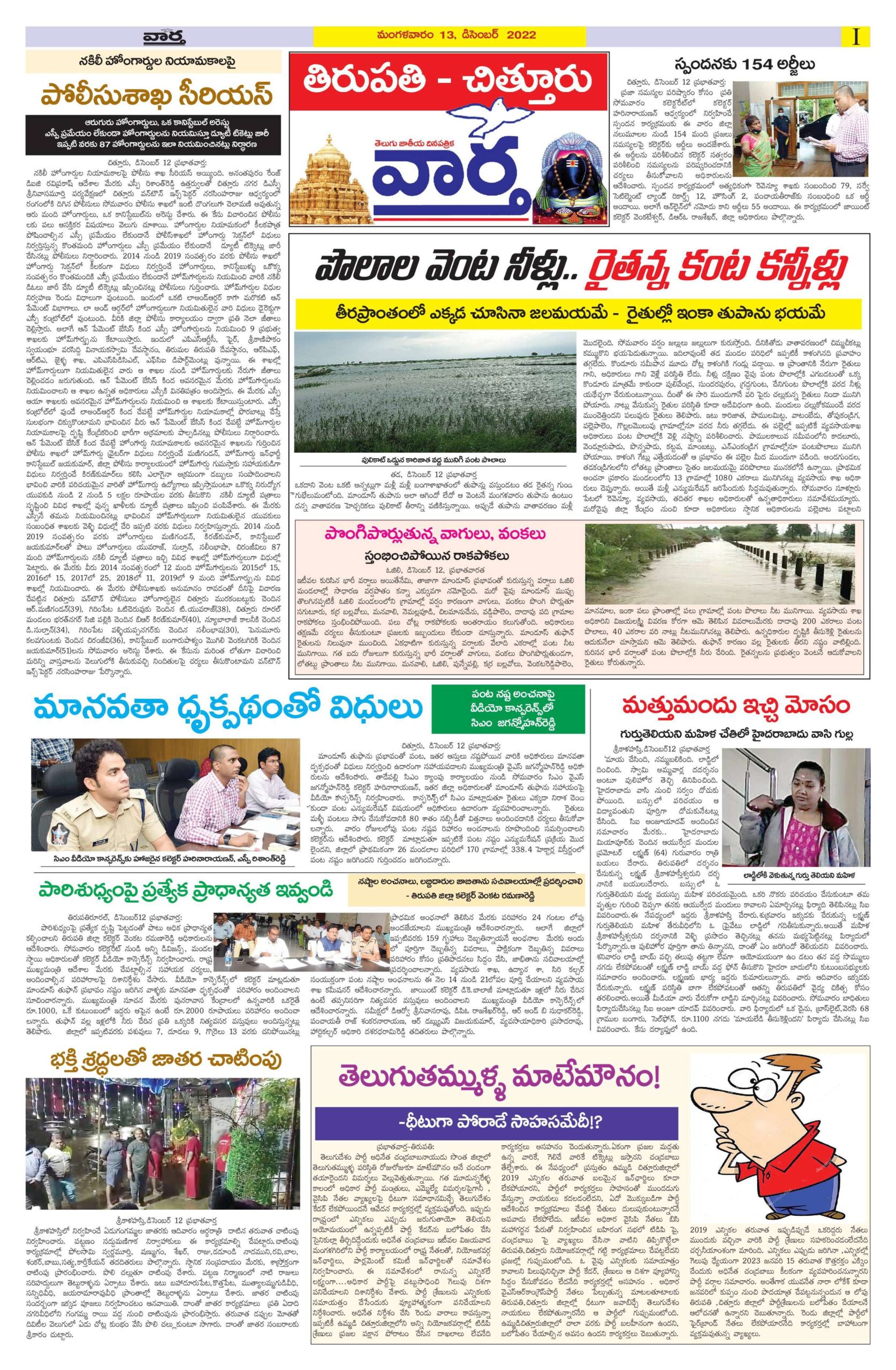 Chittoor Main - 13 Dec 2022
