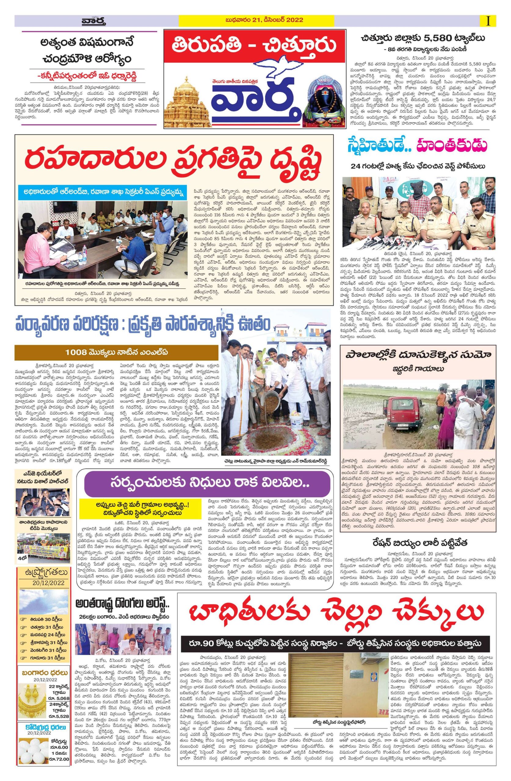 Chittoor Main - 21 Dec 2022