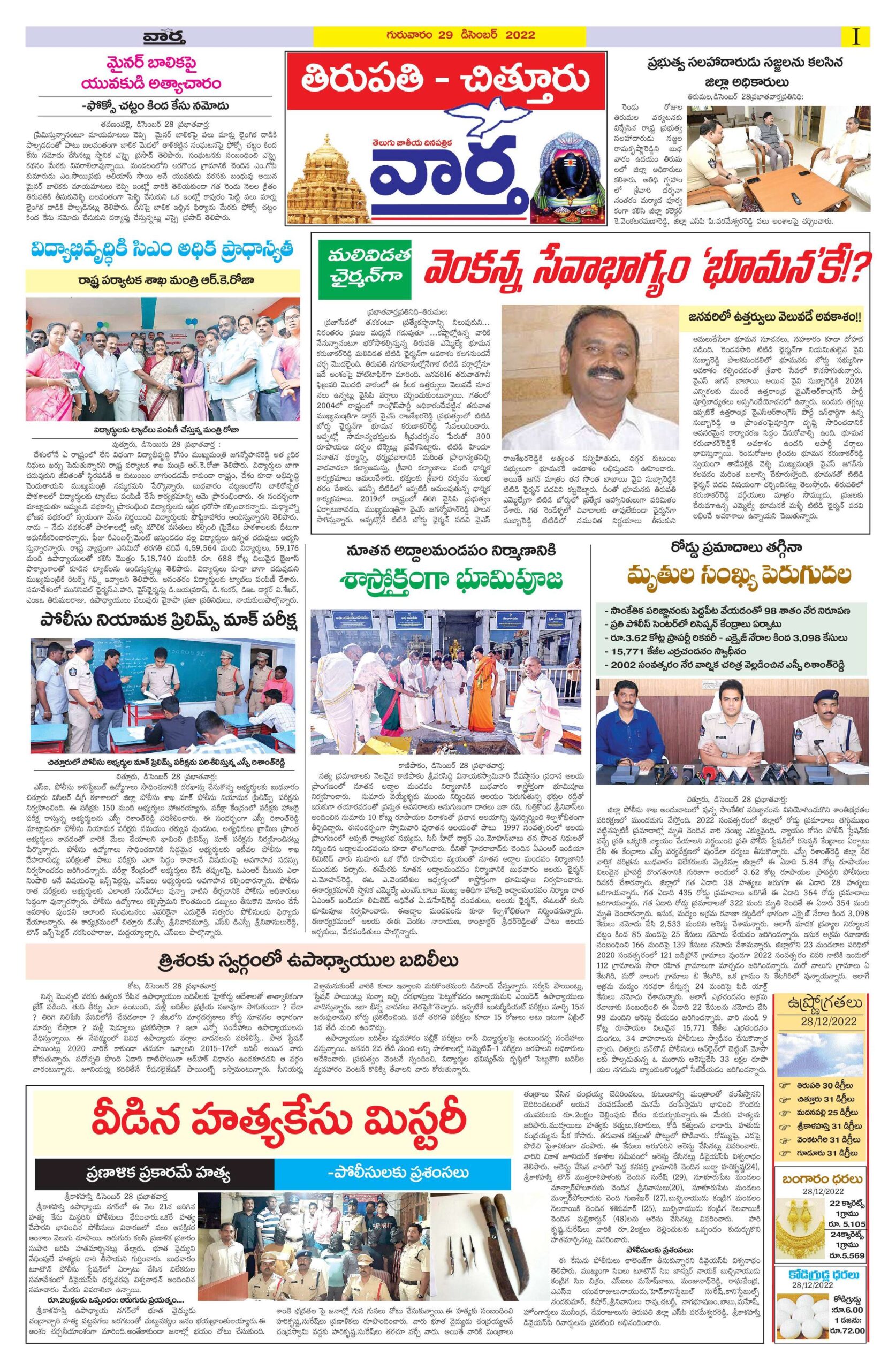 Chittoor Main - 29 Dec 2022
