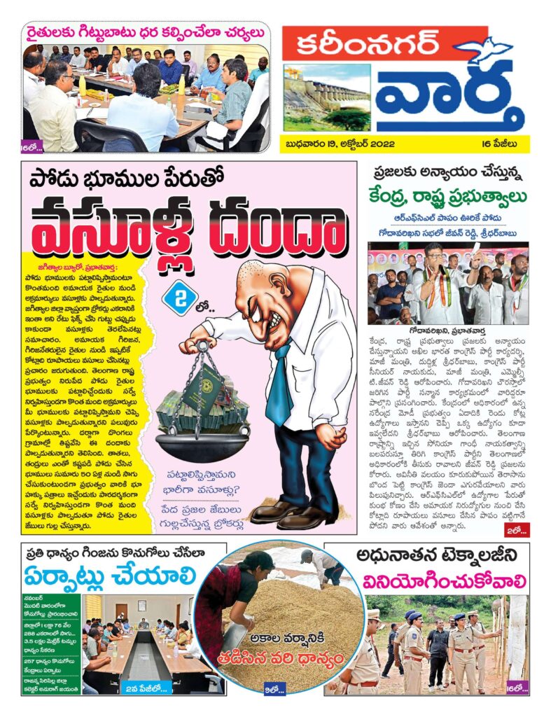 Karimnagar Tab - 19 Oct 2022