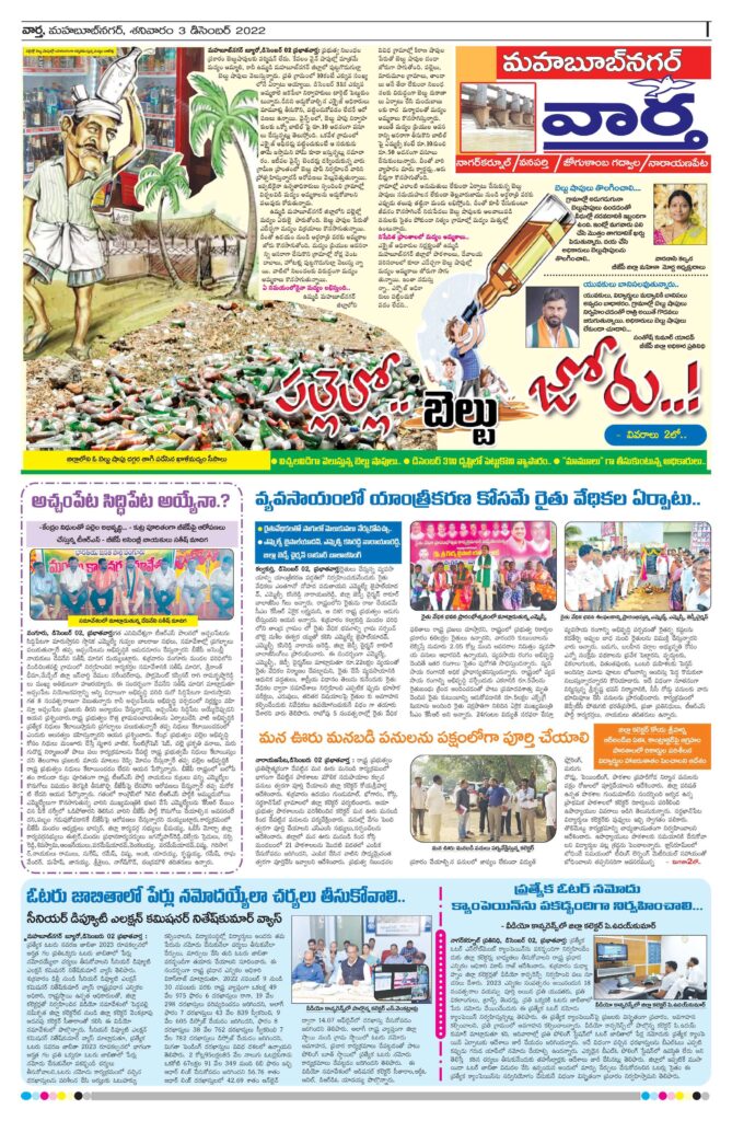 Mahaboobnagar Tab - 03 Dec 2022