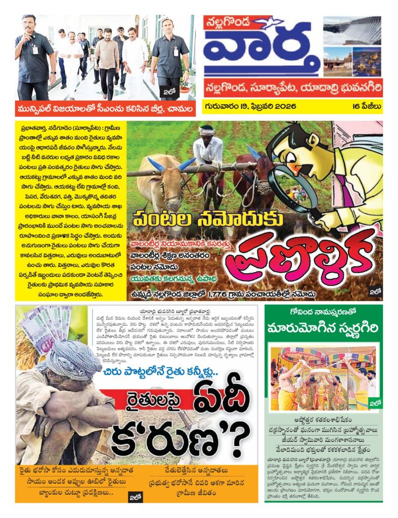 Nalgonda Tab - 19 Feb 2026