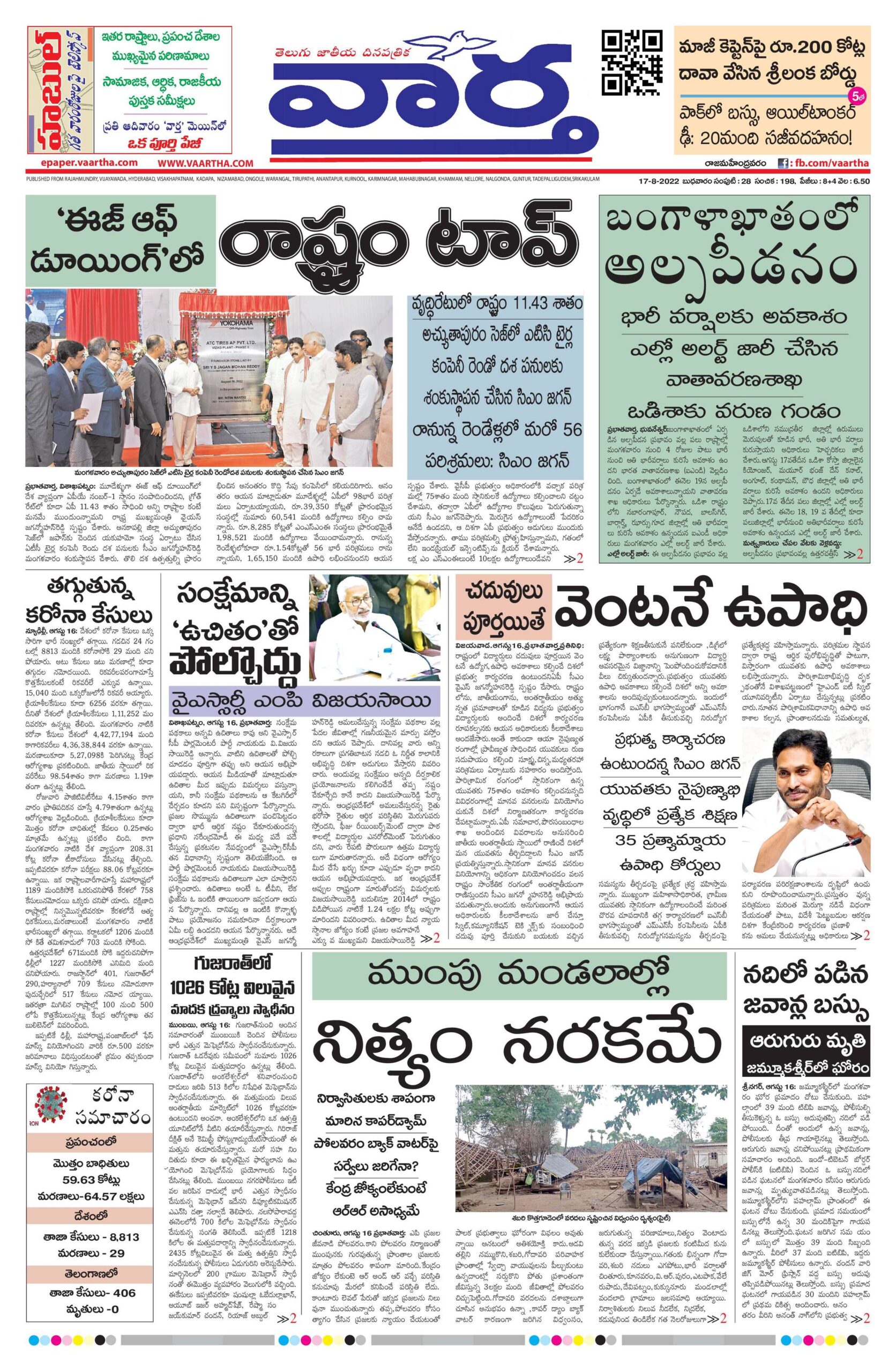 Rajamahendravaram Main - 17 Aug 2022