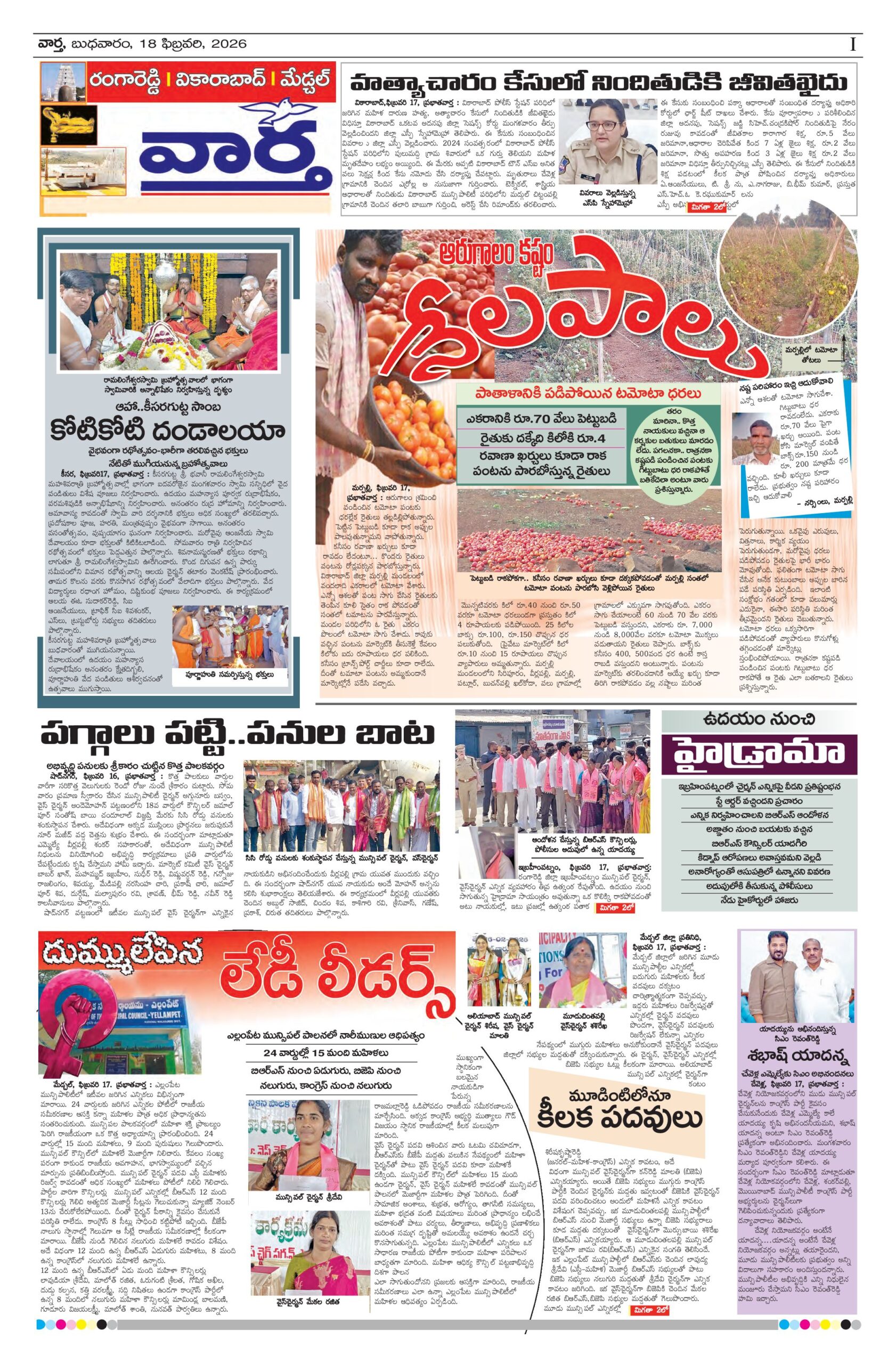 RangaReddy Tab - 18 Feb 2026
