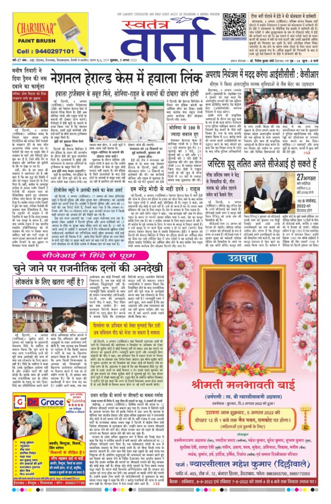 Swatantra Vaartha - 05 Aug 2022