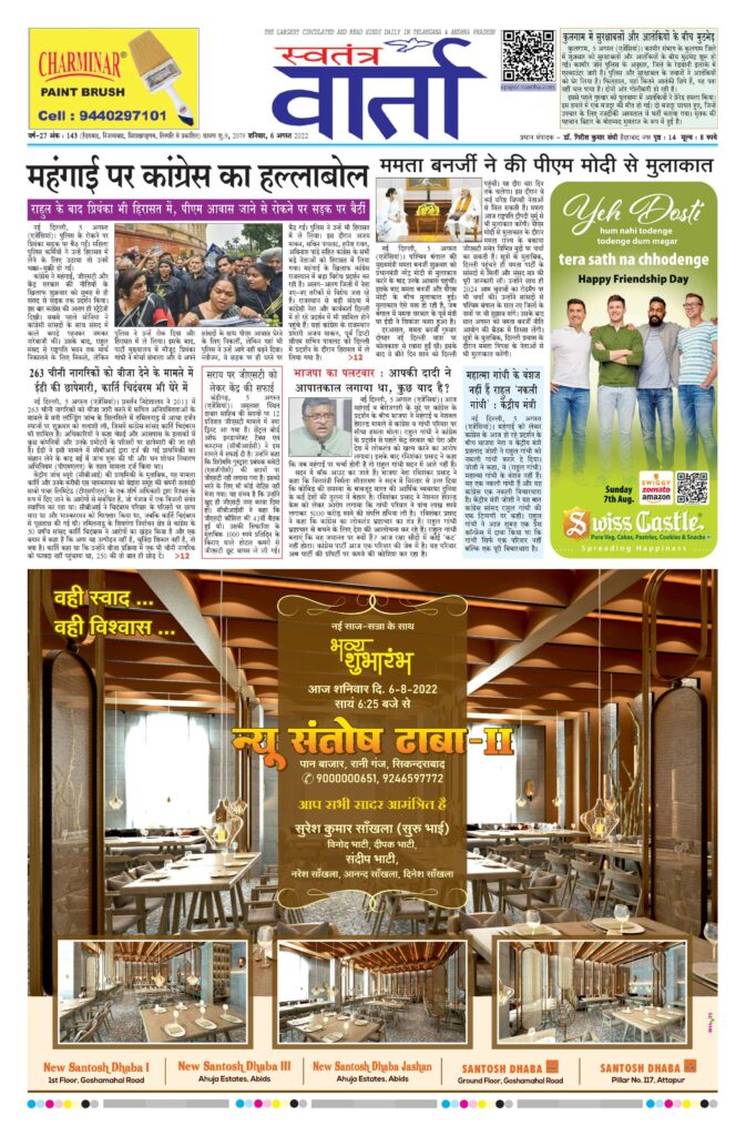 Swatantra Vaartha - 06 Aug 2022