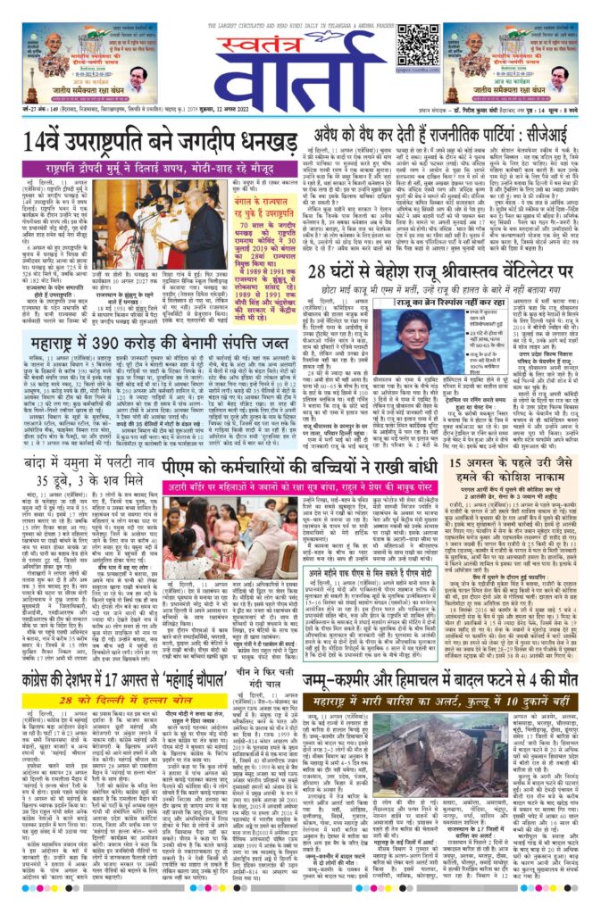 Swatantra Vaartha - 12 Aug 2022