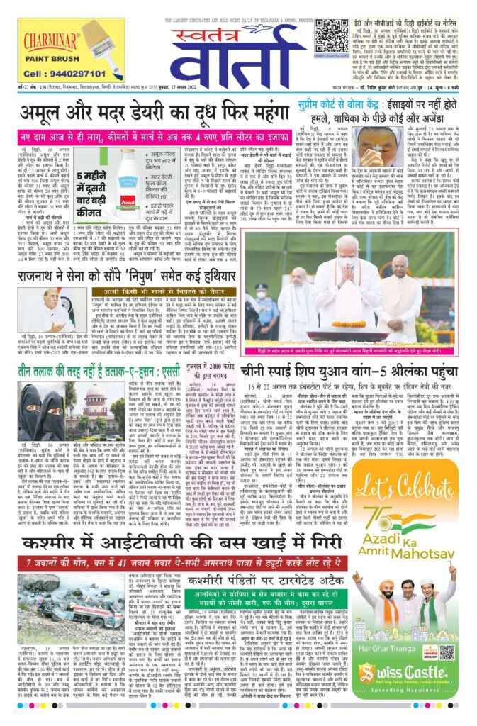 Swatantra Vaartha - 17 Aug 2022
