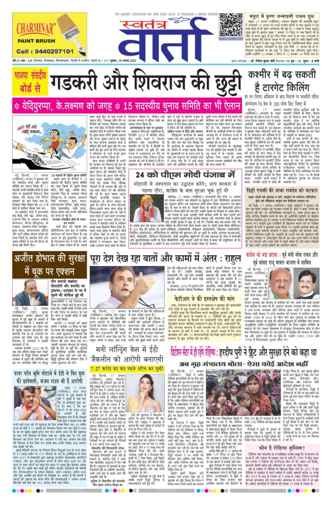 Swatantra Vaartha - 18 Aug 2022