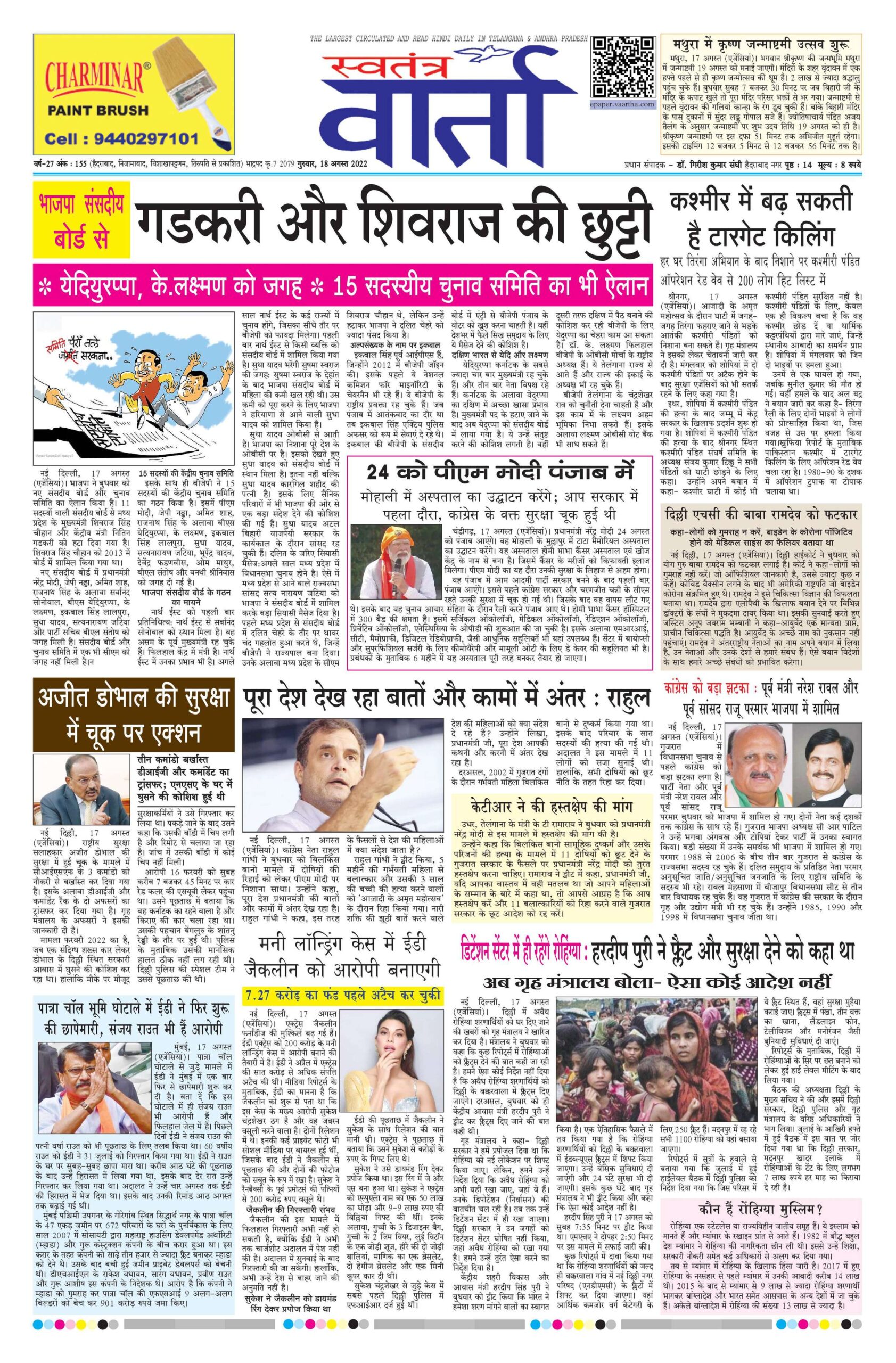 Swatantra Vaartha - 18 Aug 2022